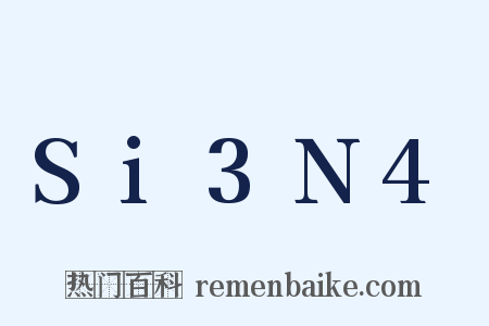 Si3N4是什么意思的图片